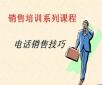 電話銷售培訓(xùn)：你說(shuō)我聽、我說(shuō)你聽、你做我看、我做你看