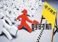 電子商務(wù)專業(yè)就業(yè)前景怎么樣，找工作好找嗎