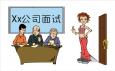 求職面試時哪些失態(tài)行為要不得