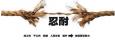 職場(chǎng)拼搏需要忍耐力