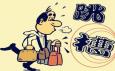 如何避免職場跳槽的誤區(qū)