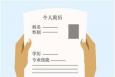 簡歷制作時(shí)應(yīng)注意的4個(gè)事項(xiàng)