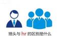 獵頭與企業(yè)HR的區(qū)別究竟在什么地方？