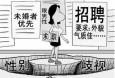 面對招聘中出現(xiàn)的“性別歧視”，你怎么看