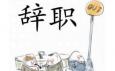 你最偏愛(ài)哪種辭職方式？